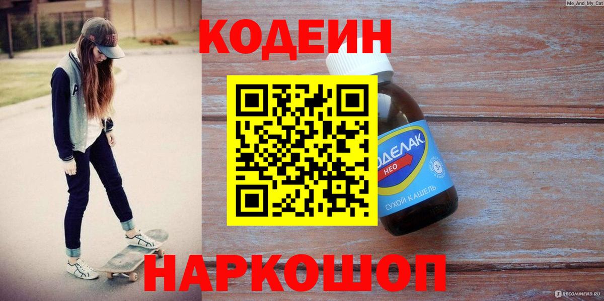 Волхов  Codein Purple Drank  Вход с VPN  Кодеиновый сироп Lean напиток Lean (лин) 